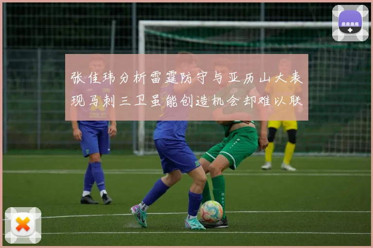 张佳玮分析雷霆防守与亚历山大表现马刺三卫虽能创造机会却难以联动全队