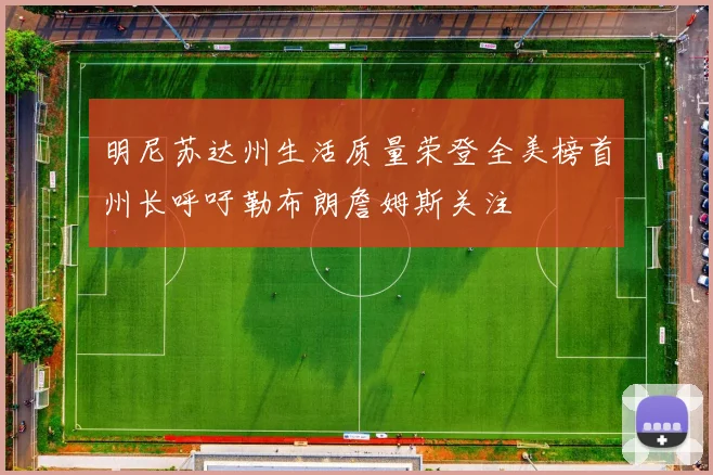 明尼苏达州生活质量荣登全美榜首州长呼吁勒布朗詹姆斯关注