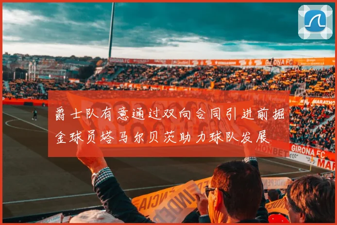 爵士队有意通过双向合同引进前掘金球员塔马尔贝茨助力球队发展
