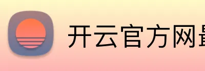 开云官方网最新版 Logo